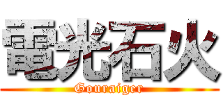 電光石火 (Gouraiger)