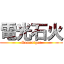 電光石火 (Gouraiger)