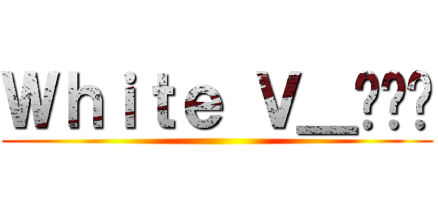 Ｗｈｉｔｅ Ｖ＿김태형 ()