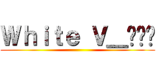 Ｗｈｉｔｅ Ｖ＿김태형 ()