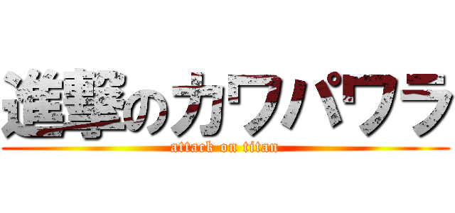 進撃のカワパワラ (attack on titan)
