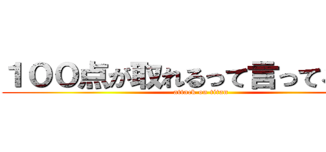 １００点が取れるって言ってる平西 (attack on titan)