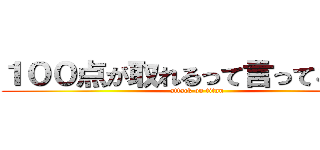 １００点が取れるって言ってる平西 (attack on titan)