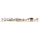 １００点が取れるって言ってる平西 (attack on titan)