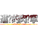 進擊的肉腳寧 (Meat Foot)