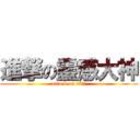 進撃の靈感大神 (attack on 靈感大神)