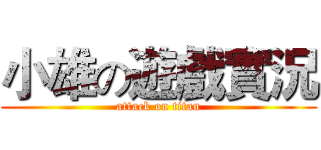 小雄の遊戲實況 (attack on titan)