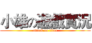 小雄の遊戲實況 (attack on titan)