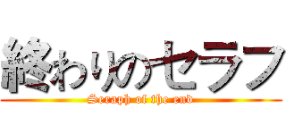 終わりのセラフ (Seraph of the end)