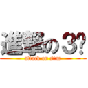 進撃の３반 (attack on sina)