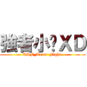 強者小暐ＸＤ (TSF_Team-Fight.)