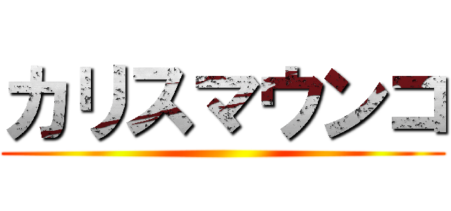 カリスマウンコ ()