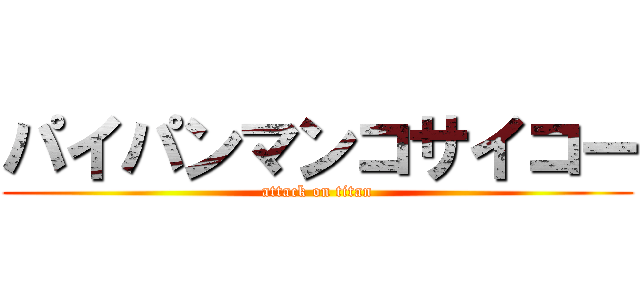 パイパンマンコサイコー (attack on titan)