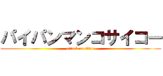 パイパンマンコサイコー (attack on titan)