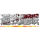 還我睡眠 ()