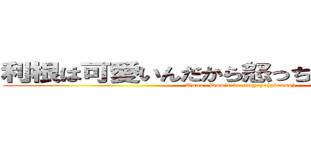 利根は可愛いんだから怒っちゃだめだよ（笑） (Tone, Don't be angry!(please))