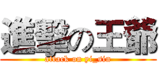 進擊の王爺 (attack on yi_sin)