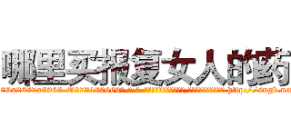 哪里买报复女人的药 (哪里买报复女人的药【电-186x2687x6963-Q278180069元-吉-药-业】我们做的是长期生意,靠的是老客户长期支持 http://sngk.net/hRbRhD
)