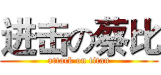 进击の蔡比 (attack on titan)