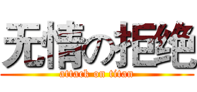 无情の拒绝 (attack on titan)