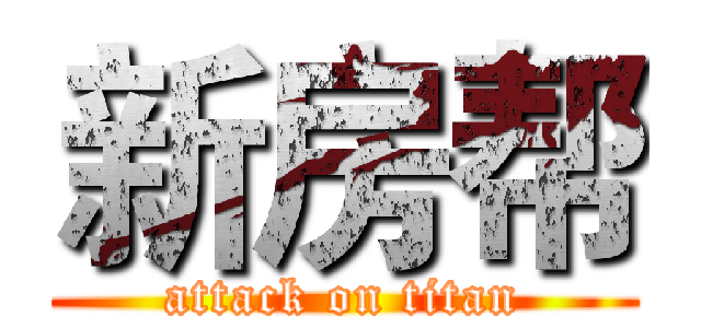 新房帮 (attack on titan)