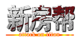 新房帮 (attack on titan)