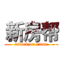 新房帮 (attack on titan)