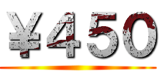 ￥４５０ ()