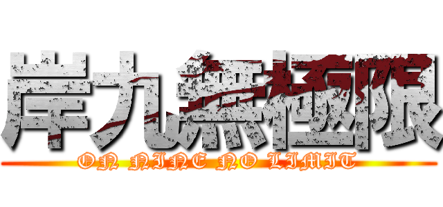 岸九無極限 (ON NINE NO LIMIT)