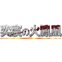 奕宸の火鳳凰 (XD)