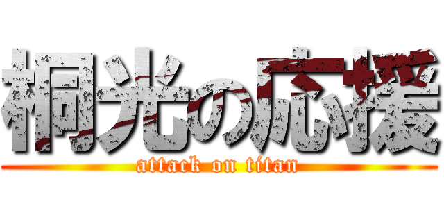 桐光の応援 (attack on titan)