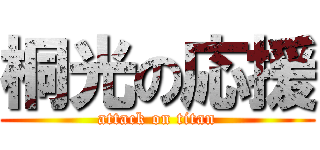 桐光の応援 (attack on titan)