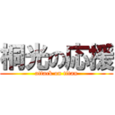 桐光の応援 (attack on titan)