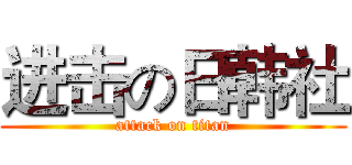 进击の日韩社 (attack on titan)