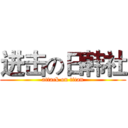 进击の日韩社 (attack on titan)