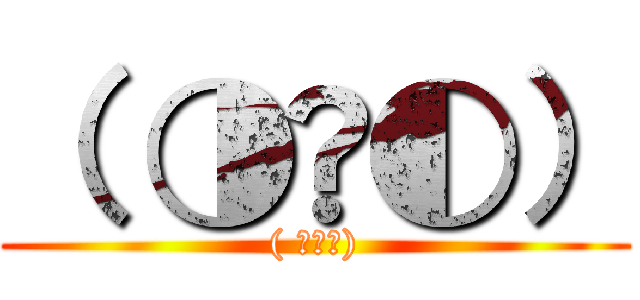 （ ◑ٹ◐） (( ◑ٹ◐))