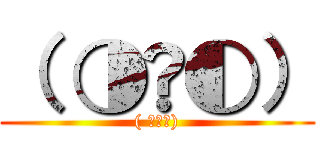 （ ◑ٹ◐） (( ◑ٹ◐))