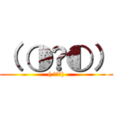 （ ◑ٹ◐） (( ◑ٹ◐))