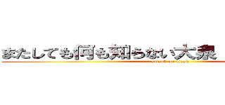 またしても何も知らない大泉 洋さん（２３） (attack on titan)