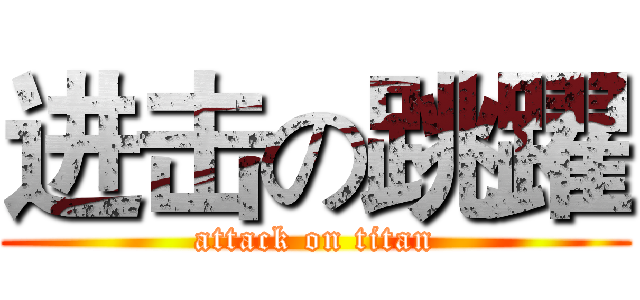 进击の跳躍 (attack on titan)