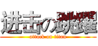 进击の跳躍 (attack on titan)
