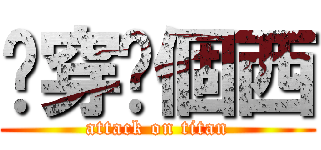 屌穿你個西 (attack on titan)