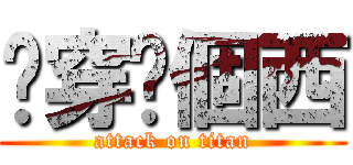 屌穿你個西 (attack on titan)