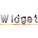 Ｗｉｄｇｅｔ (Nixie)