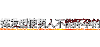 挥发型使男人不能怀孕的药 (挥发型使男人不能怀孕的药【电-186x2687x6963-Q278180069元-吉-药-业】我们做的是长期生意,靠的是老客户长期支持 http://sngk.net/0Jitbb
)