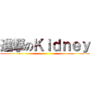 進撃のＫｉｄｎｅｙ ()