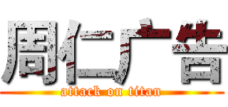 周仁广告 (attack on titan)