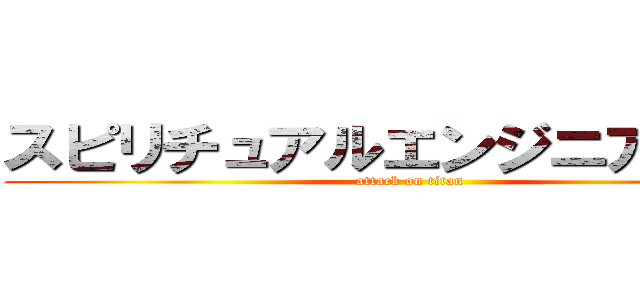 スピリチュアルエンジニアリング (attack on titan)