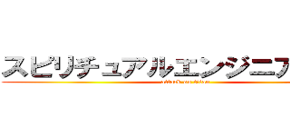 スピリチュアルエンジニアリング (attack on titan)