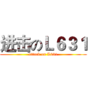 进击のＬ６３１ (attack on L631)